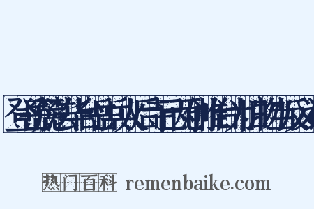 登岳麓法华台岳兵火后寺已两创惟台为旧物当反义词是什么意思的图片